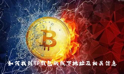 如何找到TP钱包的线下地址及相关信息