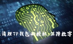 如何有效清理TP钱包的授权，保障数字资产安全