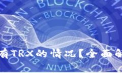 如何处理钱包中没有TRX的情况？全面解决方案与