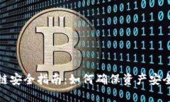TP钱包货币链安全指南：如何确保资产安全和防范
