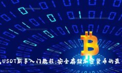 冷钱包USDT新手入门教程：安全存储加密货币的最