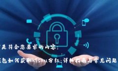 以下是符合您要求的内容：TP钱包如何获取Kishu分