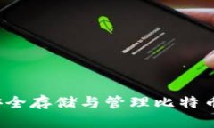 币联钱包：安全存储与管理比特币的最佳选择