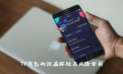 TP钱包的潜在坏处与风险分析