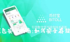 比特币钱包安全指南：如何安全存储数亿资产