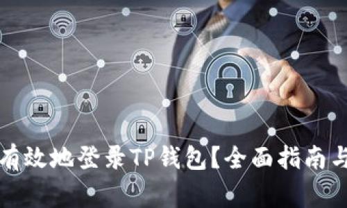 如何安全有效地登录TP钱包？全面指南与注意事项