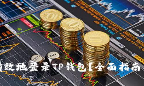 如何安全有效地登录TP钱包？全面指南与注意事项