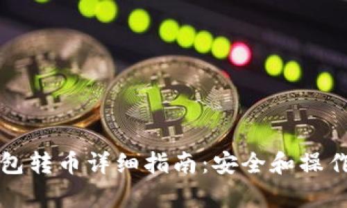 比特币冷钱包转币详细指南：安全和操作步骤全解析