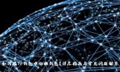 如何在TP钱包中切换钱包？详尽指南与常见问题解