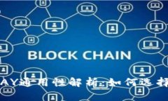 USDT钱包与CGPAY通用性解析：如何选择和使用数字