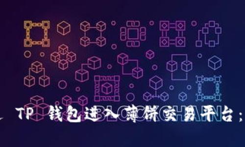 如何通过 TP 钱包进入薄饼交易平台：完整指南