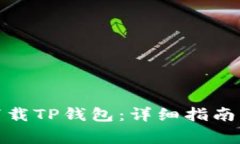 安卓手机如何下载TP钱包：详细指南与常见问题解