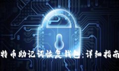 如何使用比特币助记词恢复钱包：详细指南与实