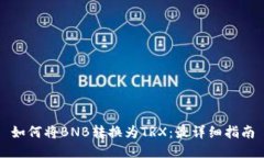 如何将BNB转换为TRX：最详细指南