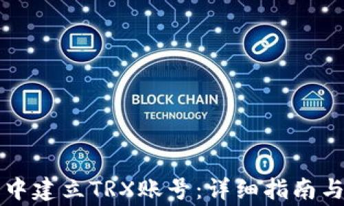 
如何在TP钱包中建立TRX账号：详细指南与常见问题解答