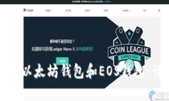 如何创建以太坊钱包和E