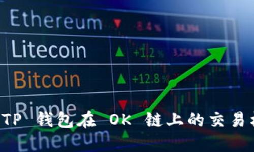 深入了解 TP 钱包在 OK 链上的交易机制与应用