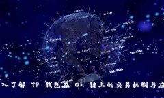 深入了解 TP 钱包在 OK 链上
