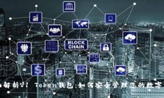 全面解析V1 Token钱包：如何安全管理您的数字资产