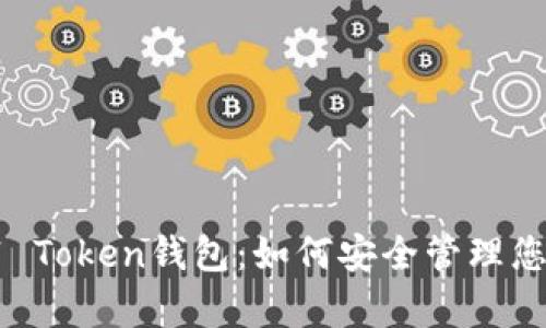 全面解析V1 Token钱包：如何安全管理您的数字资产