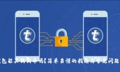 TP钱包能买狗狗币吗？简单易懂的指南与常见问题