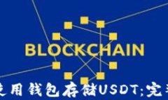 如何使用钱包存储USDT：完整指南