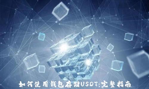 
如何使用钱包存储USDT：完整指南