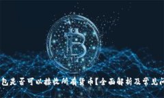 USDT钱包是否可以接收所有货币？全面解析及常见
