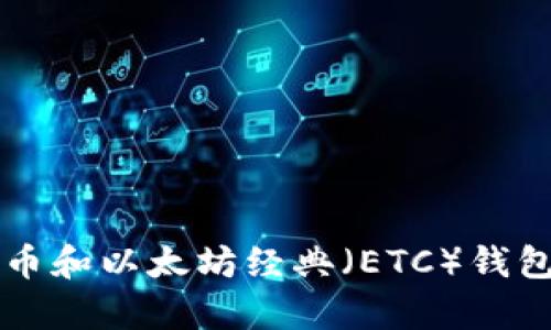 全面解析比特币和以太坊经典（ETC）钱包的选择与使用