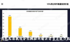   TP钱包无法找到合约地址
