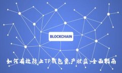 如何有效防止TP钱包资产被盗：全面指南