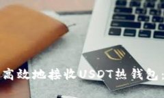 和关键词如何安全高效地接收USDT热钱包：详细指