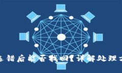 TP钱包充币链选错后能否找回？详解处理方法与预