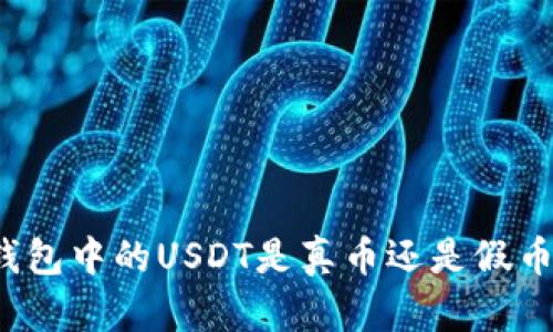 如何辨别钱包中的USDT是真币还是假币？全面指南