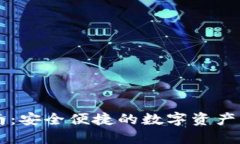 TP钱包使用指南：安全便捷的数字资产管理与交易