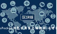 TokenPocket钱包使用生态链教程：全方位指南