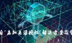 TP钱包更新后“未知来源授权”解决方案及常见问
