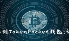 如何将OK网的提币转移到TokenPocket钱包：详细Ste