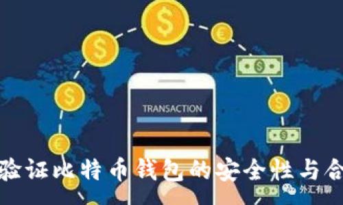 :
如何验证比特币钱包的安全性与合法性