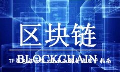 TP钱包能否退出？全面解析与用户指南