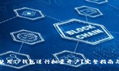 如何使用TP钱包进行批量开户？完整指南与技巧