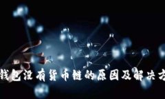 TP钱包没有货币链的原因及解决方案