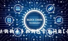 如何解决狗狗币手机钱包常见问题？全面指南