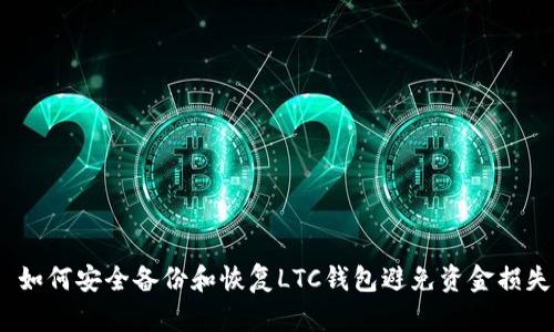  如何安全备份和恢复LTC钱包避免资金损失