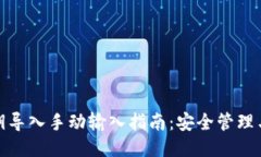 TP钱包私钥导入手动输入指南：安全管理与操作步