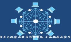  如何自己搭建比特币钱包系统：全面指南与实用