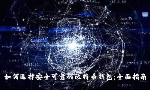 如何选择安全可靠的比特币钱包：全面指南