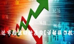  TP钱包如何通过市场波动抢差价？详解操作技巧