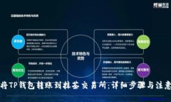 如何将TP钱包转账到抹茶交易所：详细步骤与注意
