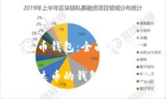 比特币泰达币钱包：全面指南与使用技巧比特币